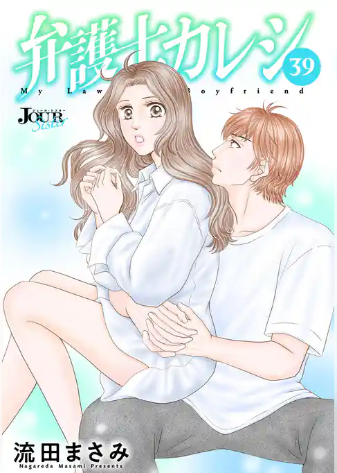 弁護士カレシ