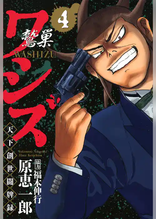 ワシズ 天下創世闘牌録