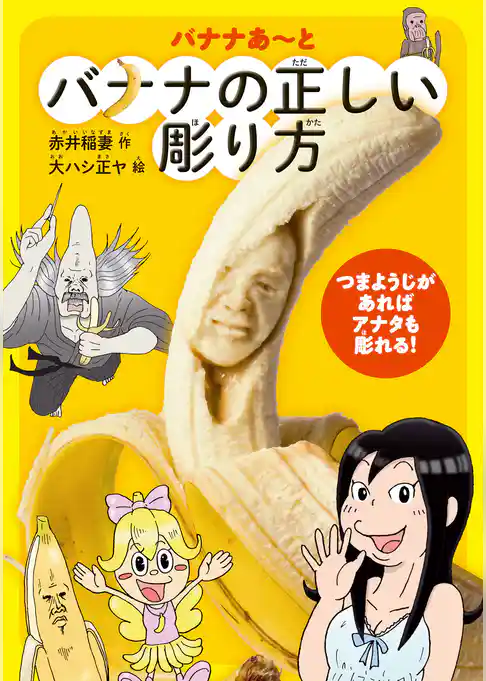 バナナあ～と　バナナの正しい彫り方