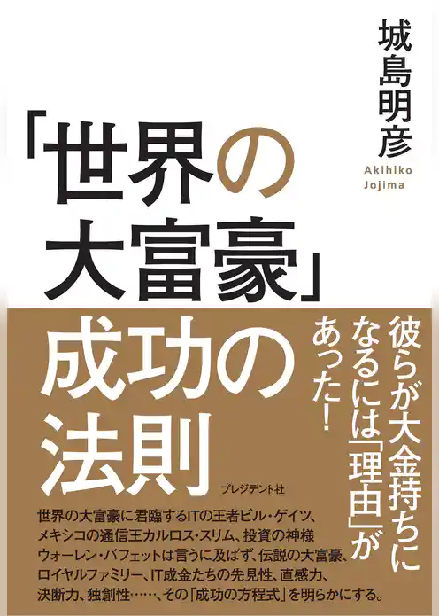 「世界の大富豪」成功の法則