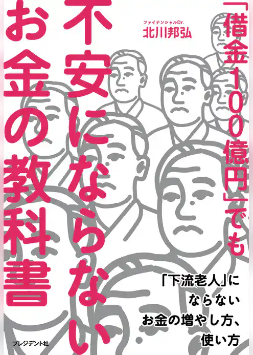 「借金100億円」でも不安にならないお金の教科書