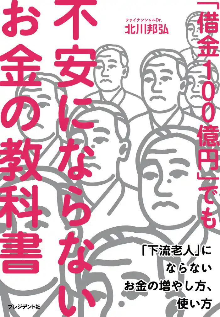 「借金100億円」でも不安にならないお金の教科書