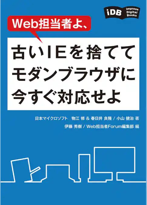 Web担当者よ、古いIEを捨ててモダンブラウザに今すぐ対応せよ