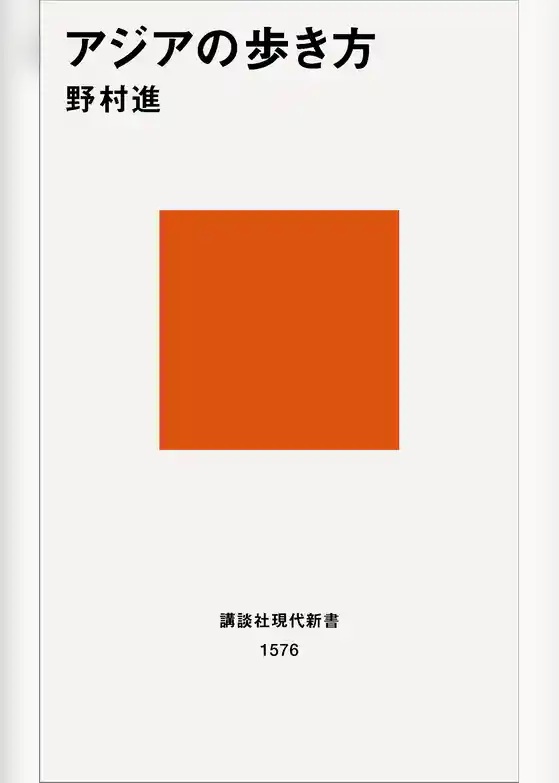 アジアの歩き方