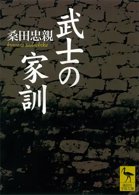 武士の家訓