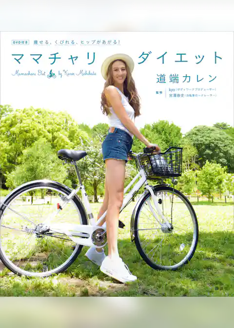 痩せる、くびれる、ヒップがあがる！　ママチャリダイエット