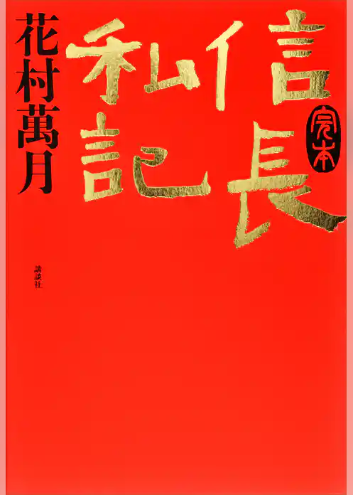 完本　信長私記