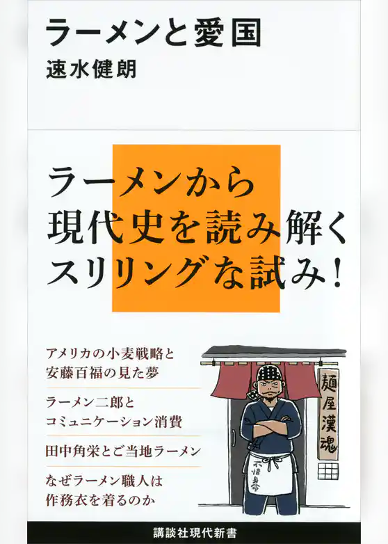 ラーメンと愛国
