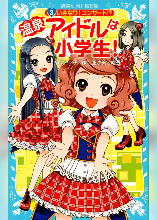 温泉アイドルは小学生！