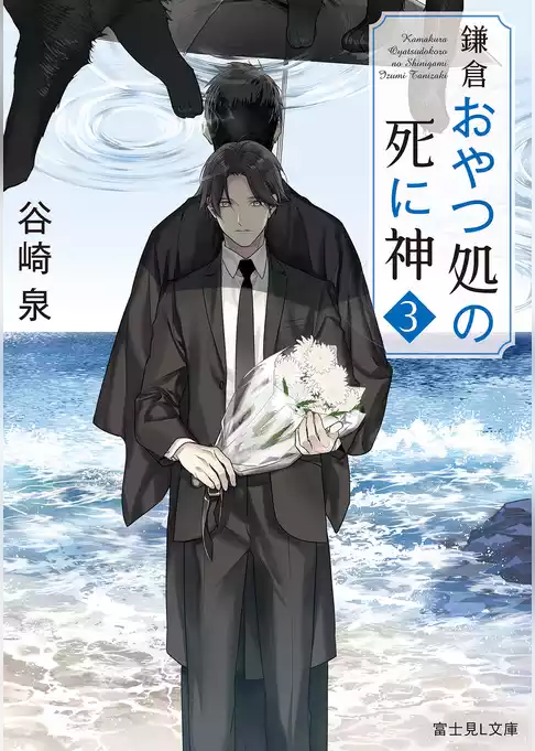 鎌倉おやつ処の死に神