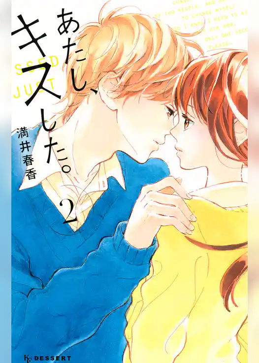 あたし、キスした。