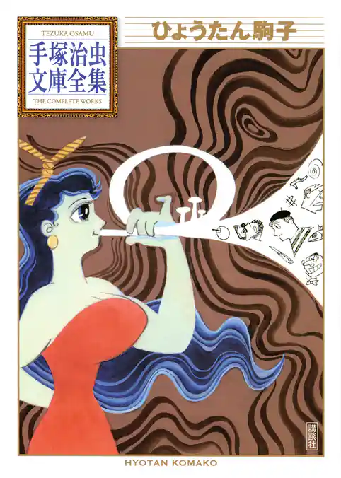 ひょうたん駒子　手塚治虫文庫全集
