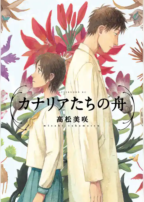 カナリアたちの舟