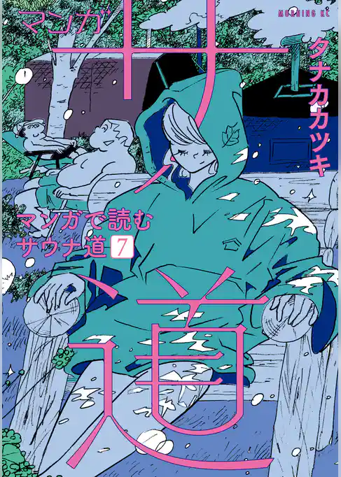 マンガ　サ道～マンガで読むサウナ道～