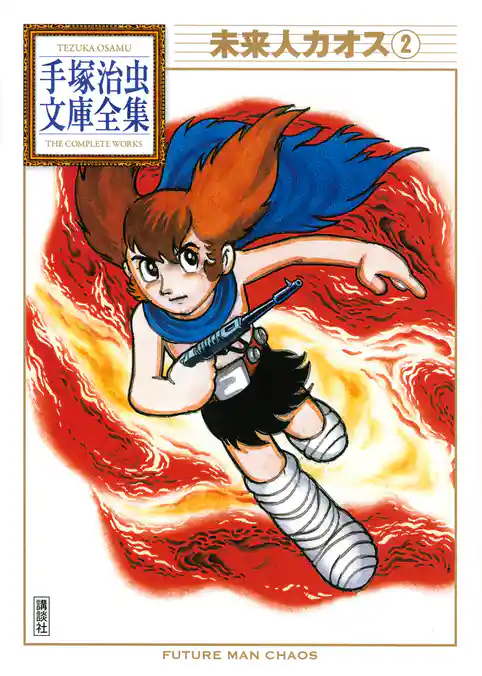 未来人カオス　手塚治虫文庫全集