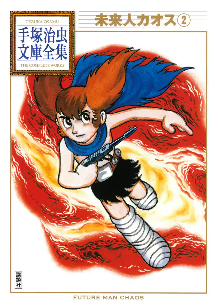 未来人カオス 手塚治虫文庫全集(2)