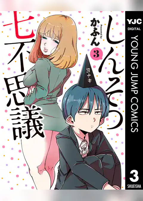 しんそつ七不思議