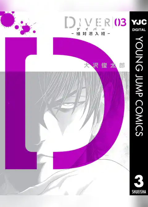 DIVER―組対潜入班―