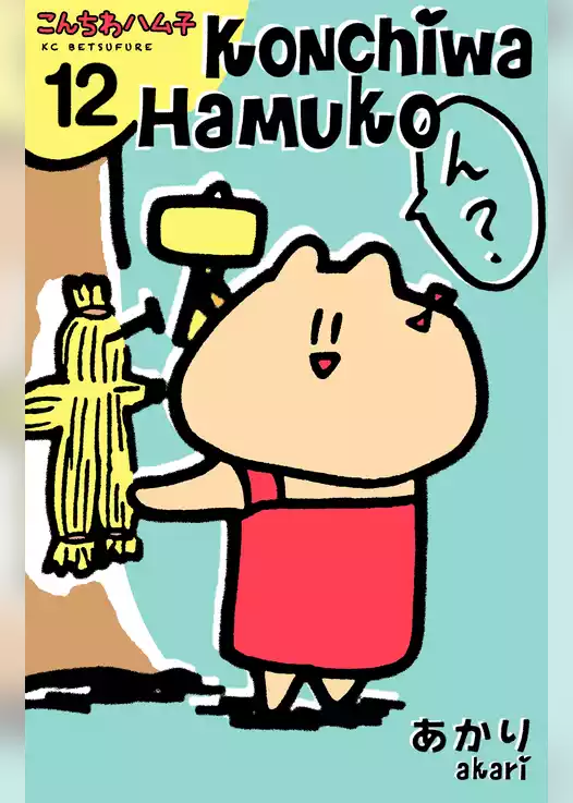こんちわハム子　分冊版