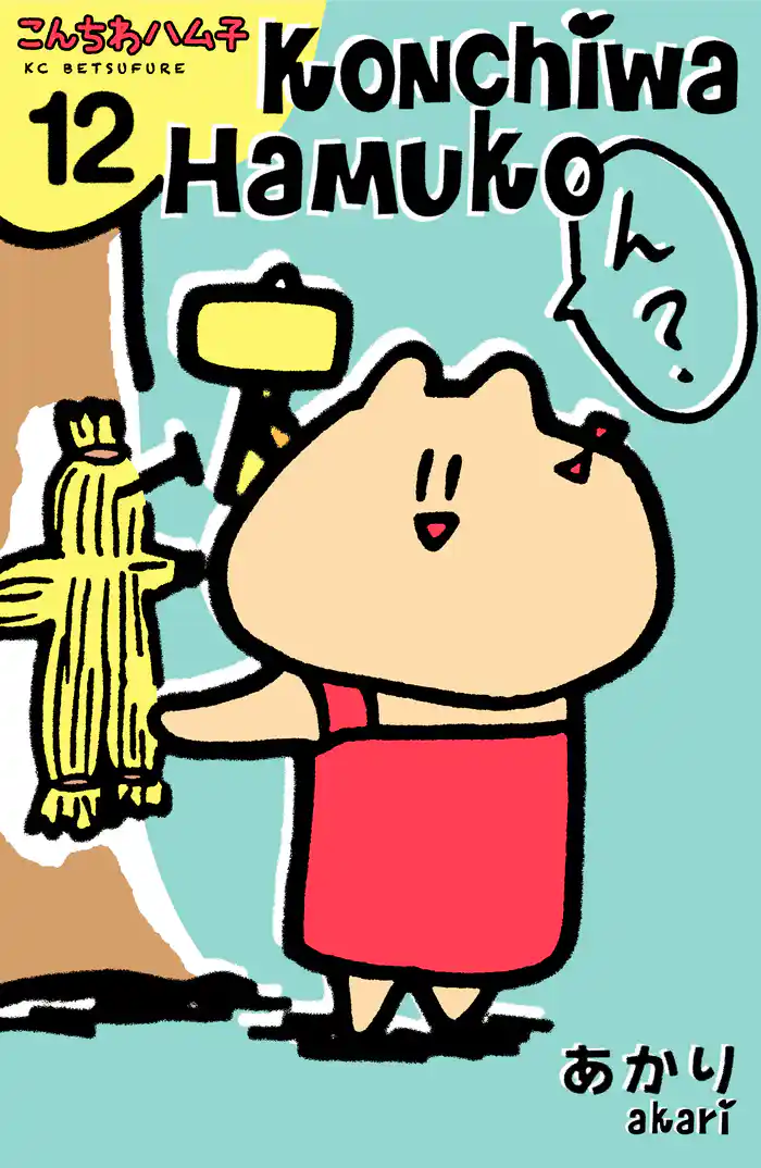こんちわハム子 分冊版(12)