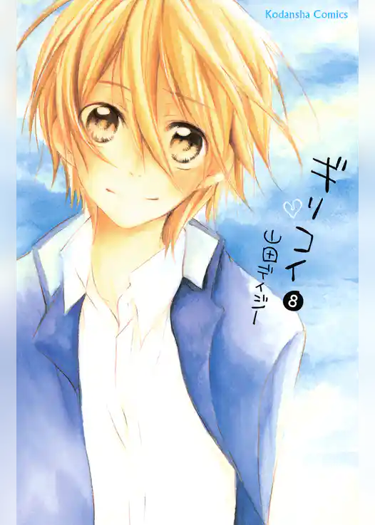 ギリコイ　分冊版