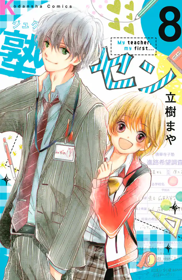 塾セン 分冊版(8)