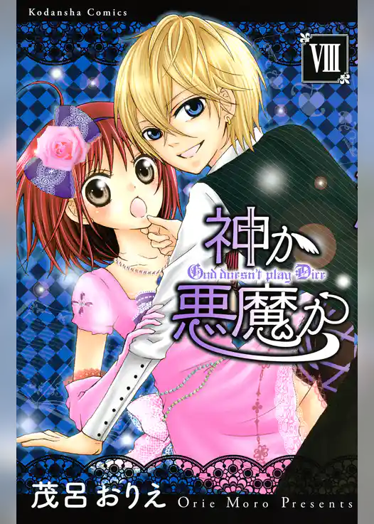 神か悪魔か　分冊版