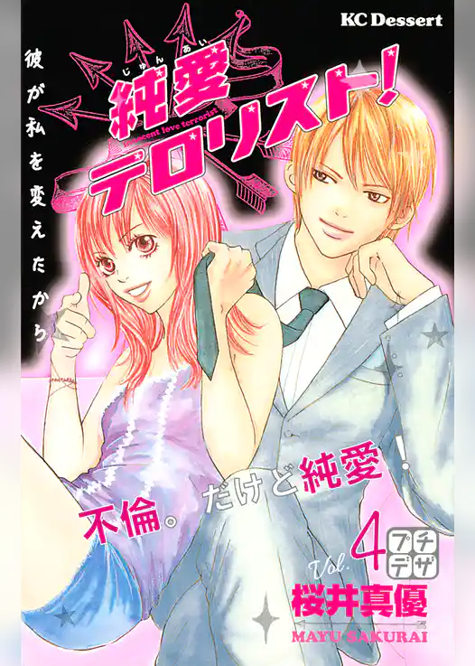 純愛テロリスト！　プチデザ