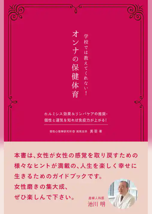 学校では教えてくれない！オンナの保健体育　ホルミシス効果＆リンパケアの推奨・個性と運気を知れば免疫力が上がる！