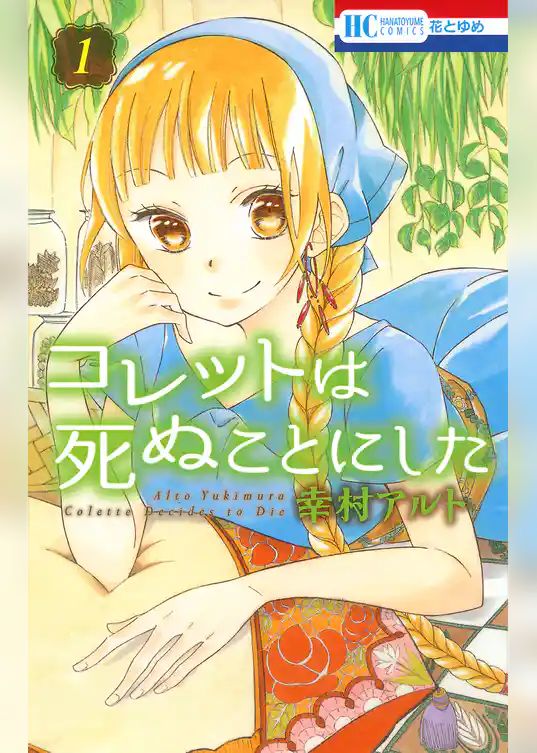 コレットは死ぬことにした