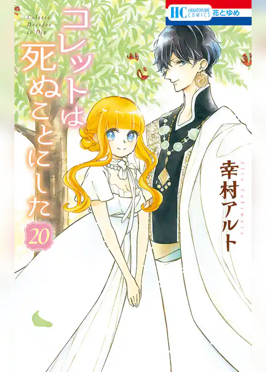 コレットは死ぬことにした【通常版】 20巻