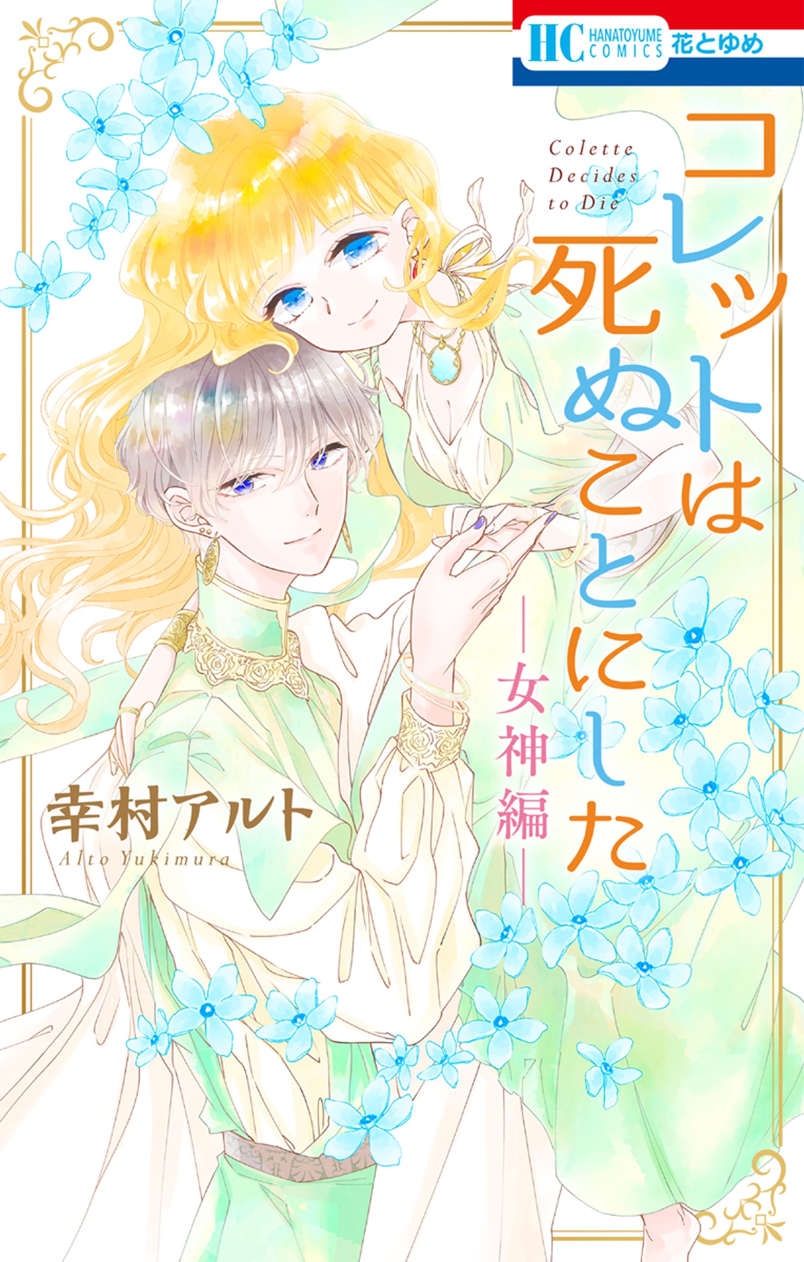 【限定版＆特装版】コレットは死ぬことにした 10.12.16.20巻 幸村アルト コレットは死ぬことにした』FANBOOK by幸村アルト