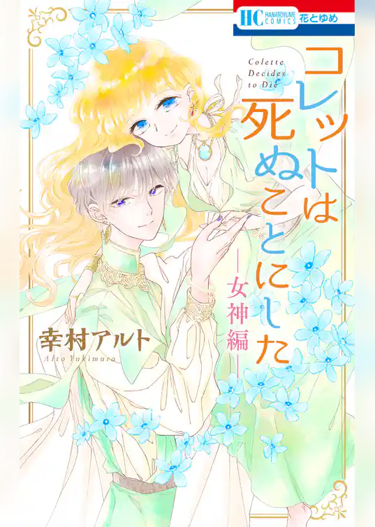 コレットは死ぬことにした