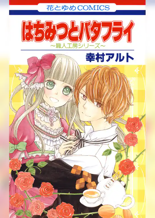 はちみつとバタフライ ～職人工房シリーズ～