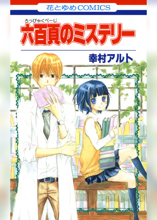 六百頁のミステリー