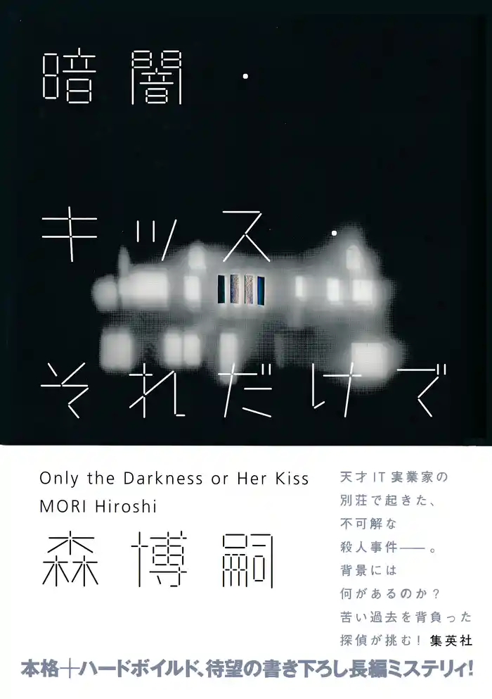 暗闇・キッス・それだけで Only the Darkness or Her Kiss