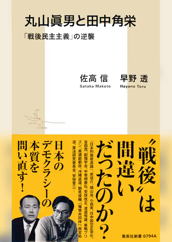 丸山眞男と田中角栄　「戦後民主主義」の逆襲