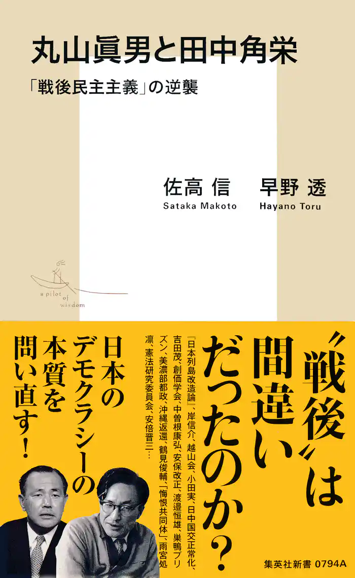 丸山眞男と田中角栄 「戦後民主主義」の逆襲
