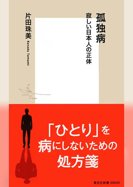 孤独病　寂しい日本人の正体