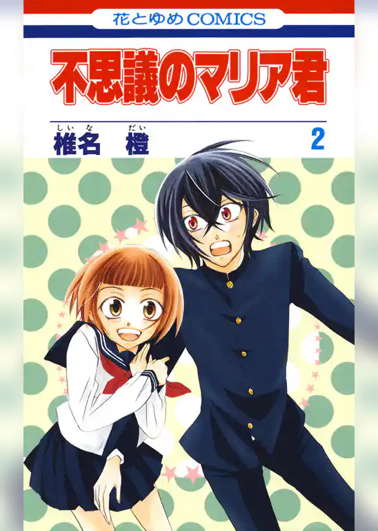不思議のマリア君