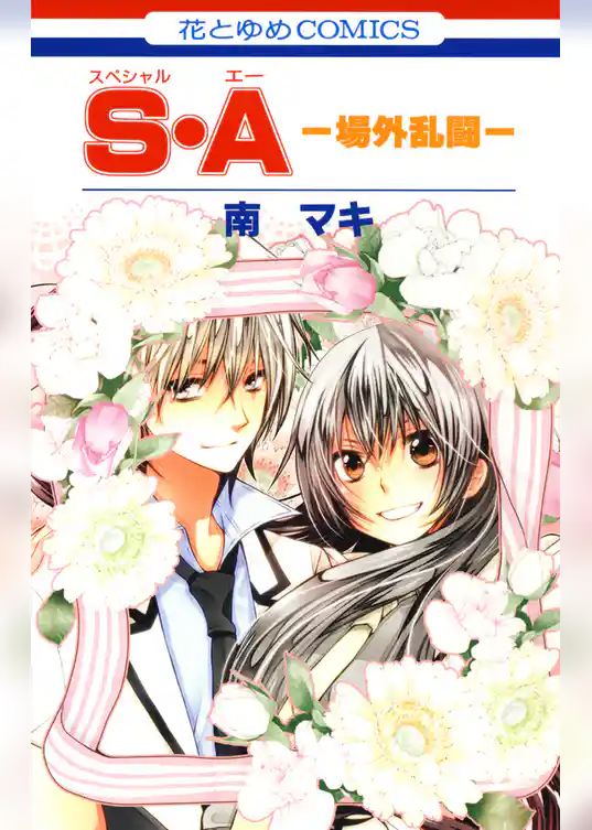 S・A(スペシャル・エー) -場外乱闘-