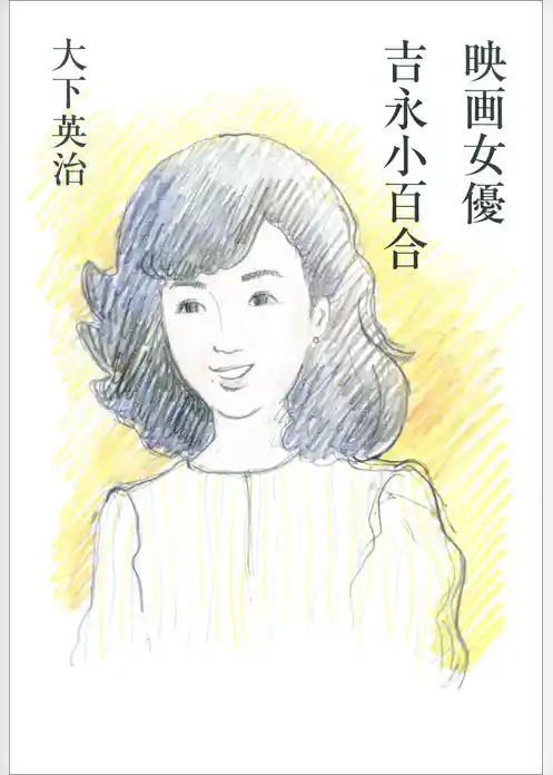 映画女優　吉永小百合