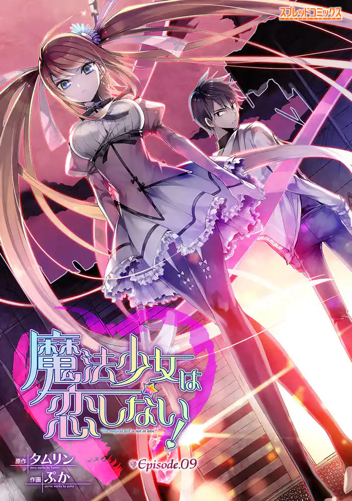 魔法少女は恋しない! Episode.09【単話】