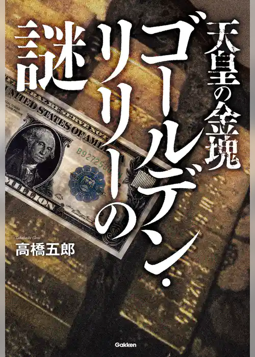 天皇の金塊ゴールデン・リリーの謎