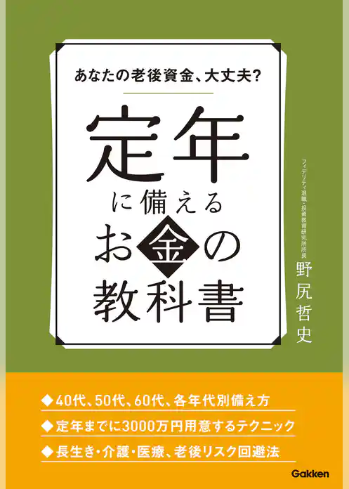 あなたの老後資金、大丈夫？　定年に備えるお金の教科書