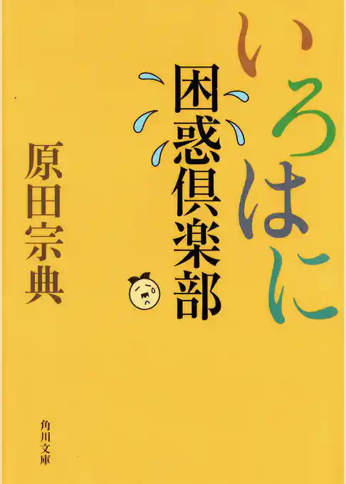 いろはに困惑倶楽部
