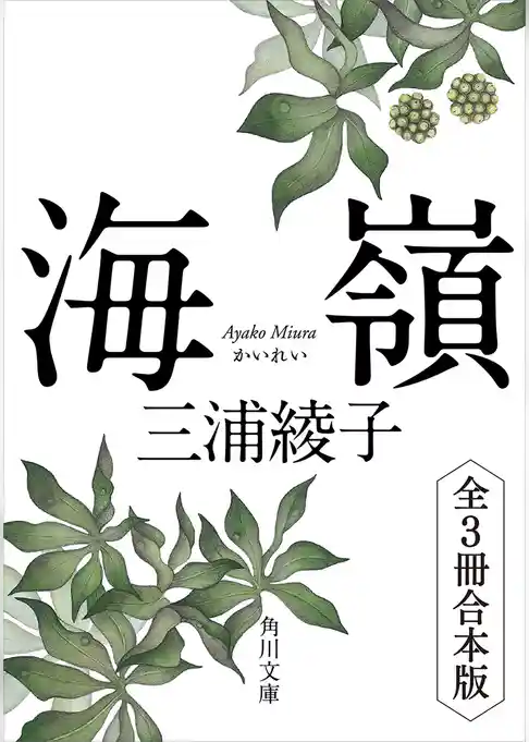 海嶺　全3冊合本版