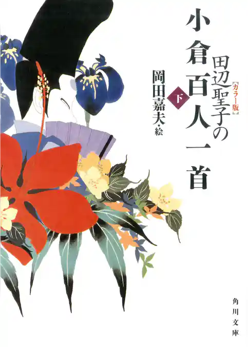 【カラー版】　田辺聖子の小倉百人一首