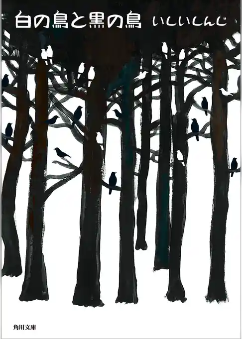 白の鳥と黒の鳥