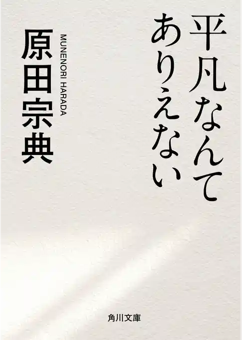 平凡なんてありえない